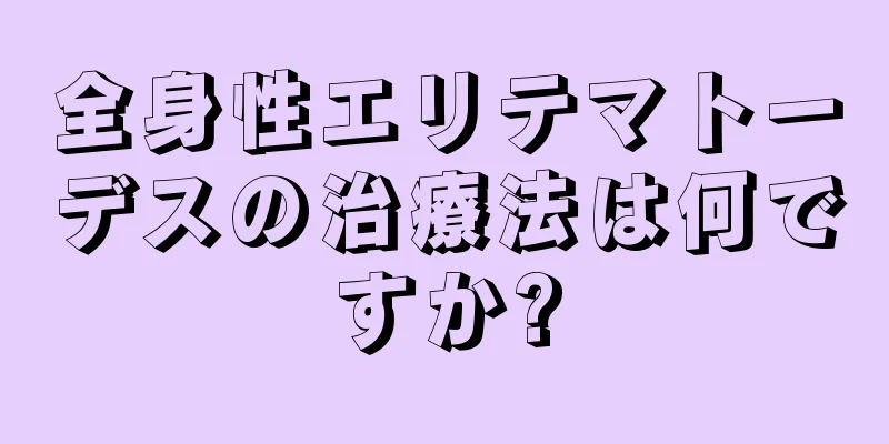 全身性エリテマトーデスの治療法は何ですか?