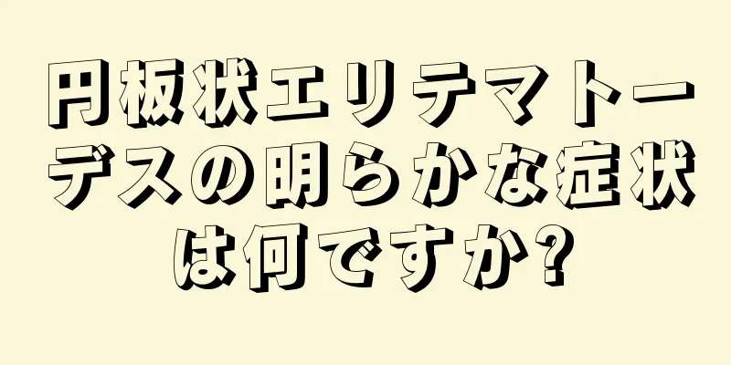 円板状エリテマトーデスの明らかな症状は何ですか?