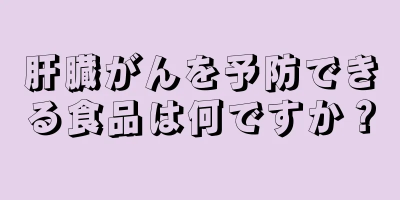 肝臓がんを予防できる食品は何ですか？