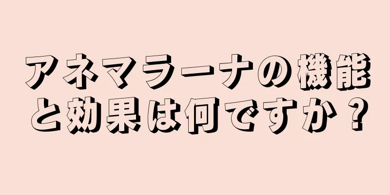 アネマラーナの機能と効果は何ですか？