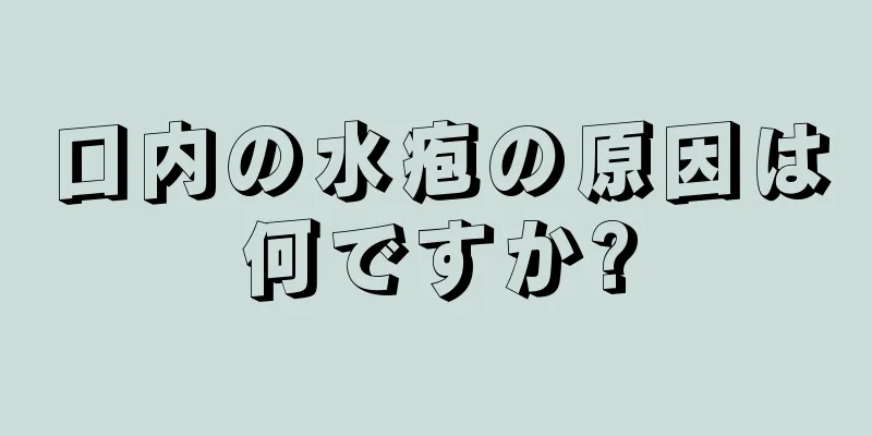 口内の水疱の原因は何ですか?