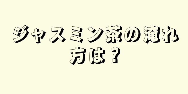 ジャスミン茶の淹れ方は？