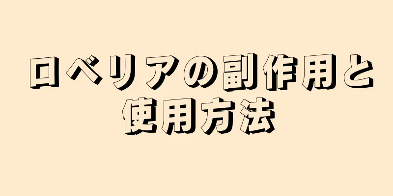 ロベリアの副作用と使用方法