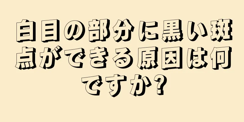 白目の部分に黒い斑点ができる原因は何ですか?