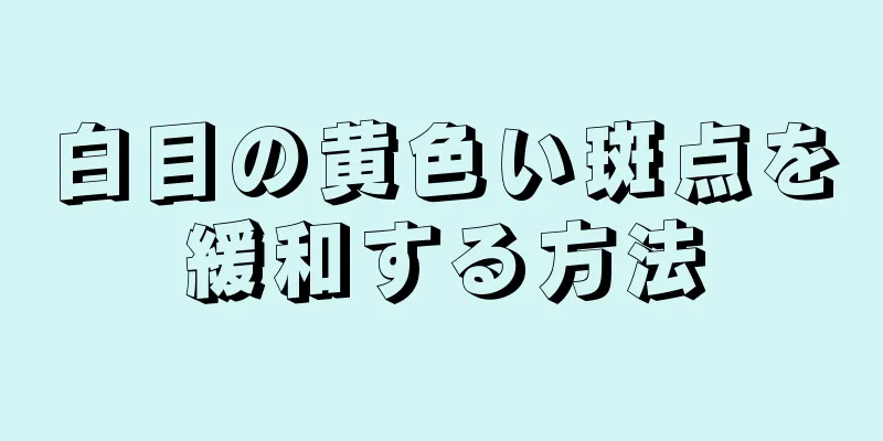 白目の黄色い斑点を緩和する方法