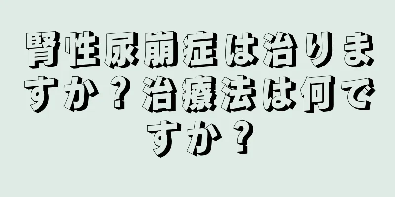 腎性尿崩症は治りますか？治療法は何ですか？