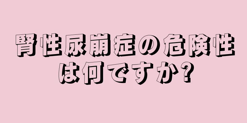 腎性尿崩症の危険性は何ですか?