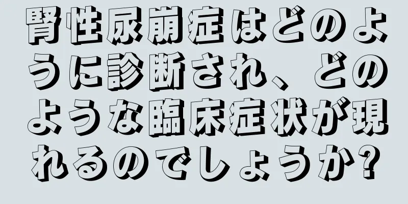 腎性尿崩症はどのように診断され、どのような臨床症状が現れるのでしょうか?