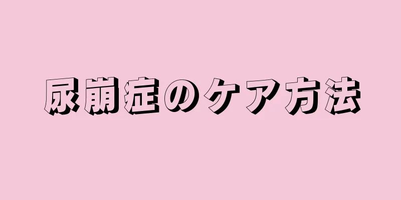 尿崩症のケア方法