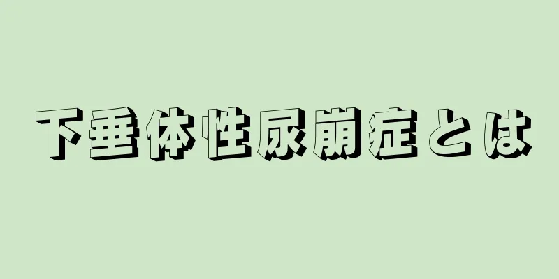 下垂体性尿崩症とは