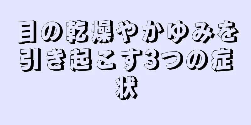 目の乾燥やかゆみを引き起こす3つの症状