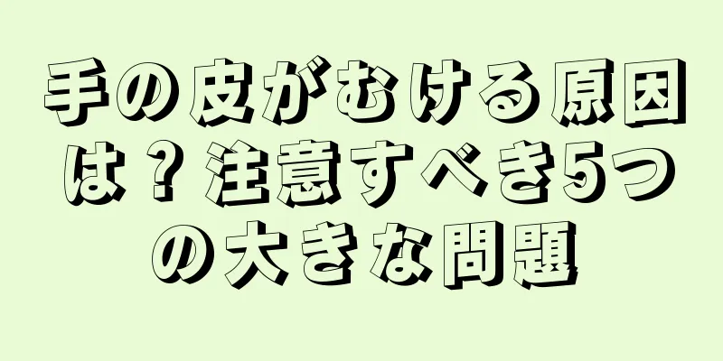 手の皮がむける原因は？注意すべき5つの大きな問題