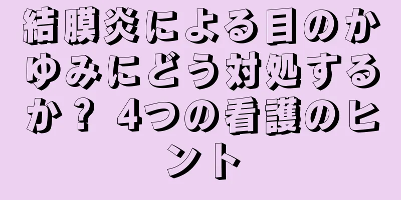 結膜炎による目のかゆみにどう対処するか？ 4つの看護のヒント