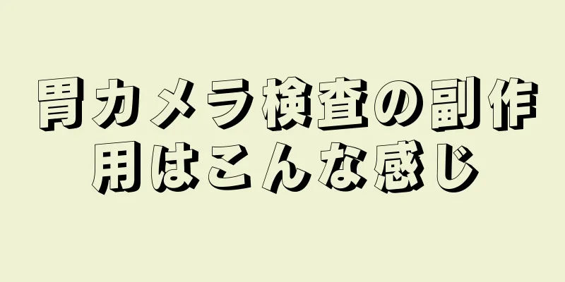 胃カメラ検査の副作用はこんな感じ