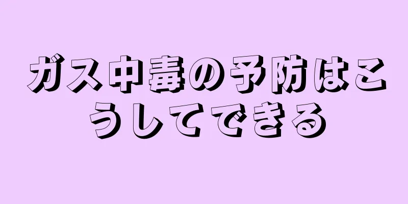 ガス中毒の予防はこうしてできる