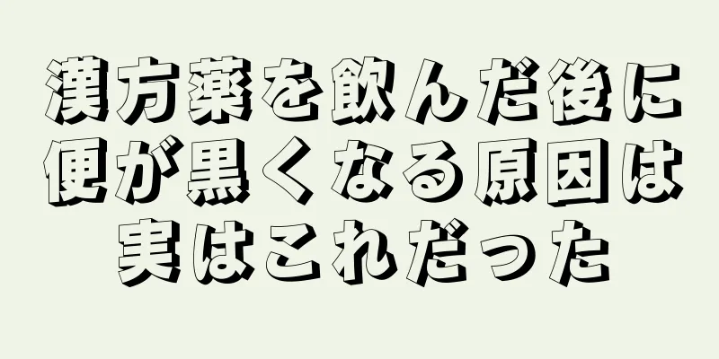 漢方薬を飲んだ後に便が黒くなる原因は実はこれだった