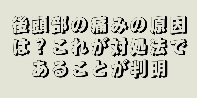 後頭部の痛みの原因は？これが対処法であることが判明