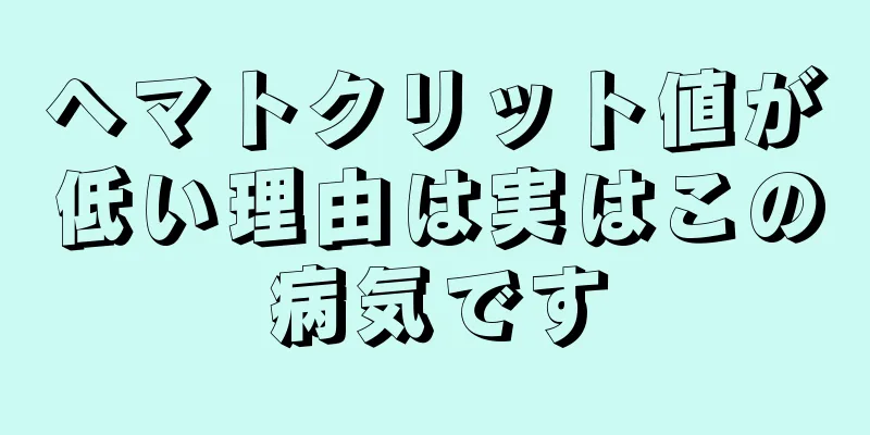 ヘマトクリット値が低い理由は実はこの病気です