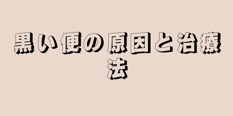 黒い便の原因と治療法