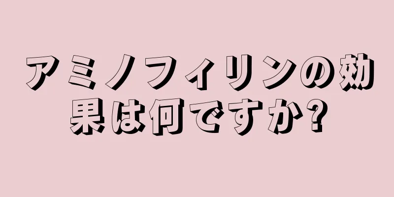 アミノフィリンの効果は何ですか?