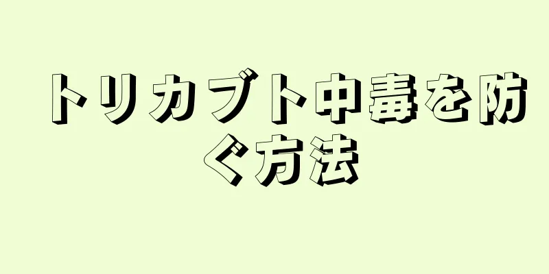 トリカブト中毒を防ぐ方法