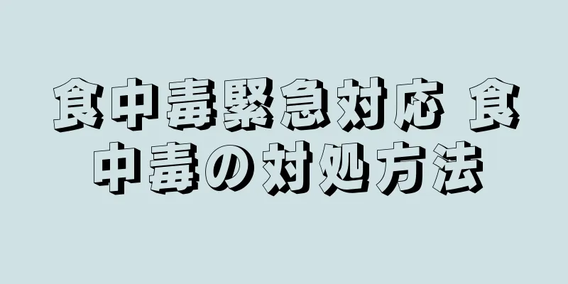 食中毒緊急対応 食中毒の対処方法