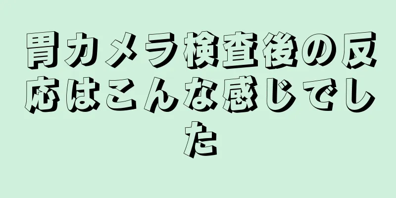 胃カメラ検査後の反応はこんな感じでした