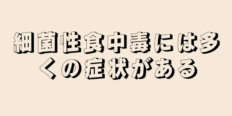 細菌性食中毒には多くの症状がある