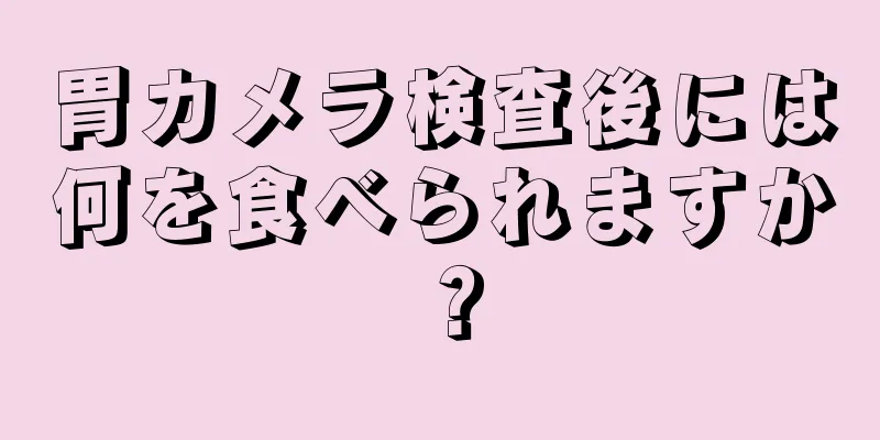 胃カメラ検査後には何を食べられますか？