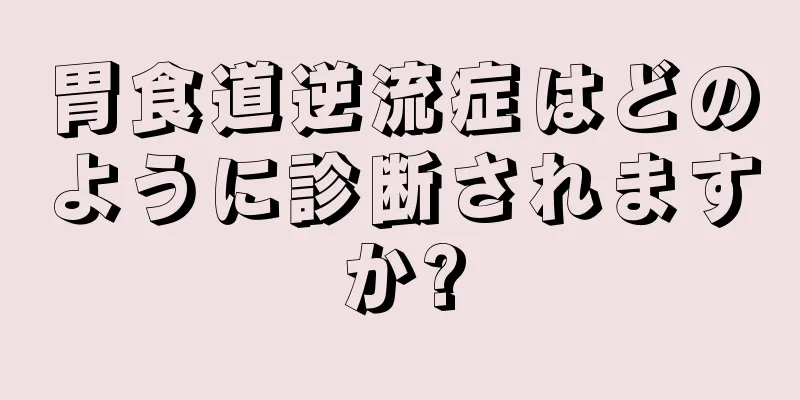 胃食道逆流症はどのように診断されますか?