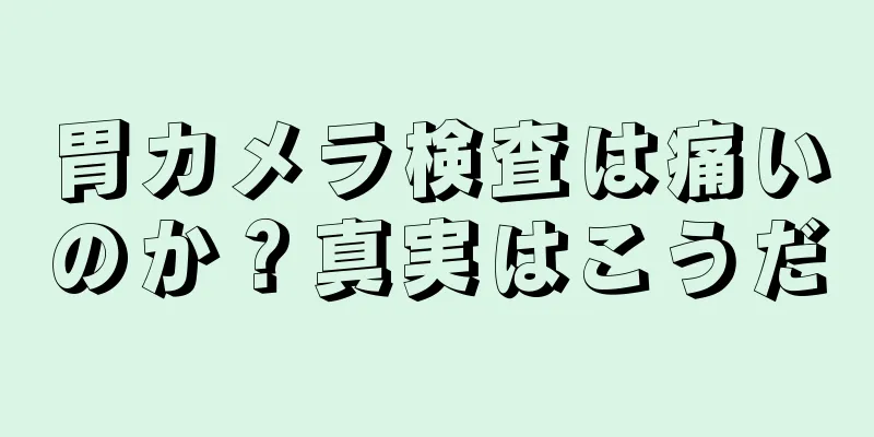 胃カメラ検査は痛いのか？真実はこうだ