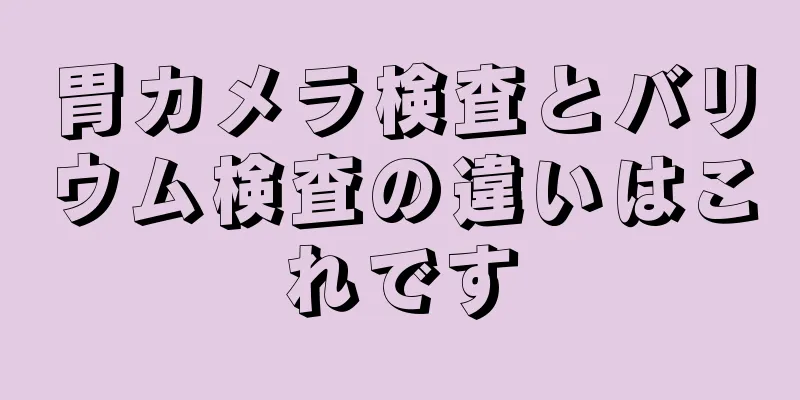 胃カメラ検査とバリウム検査の違いはこれです