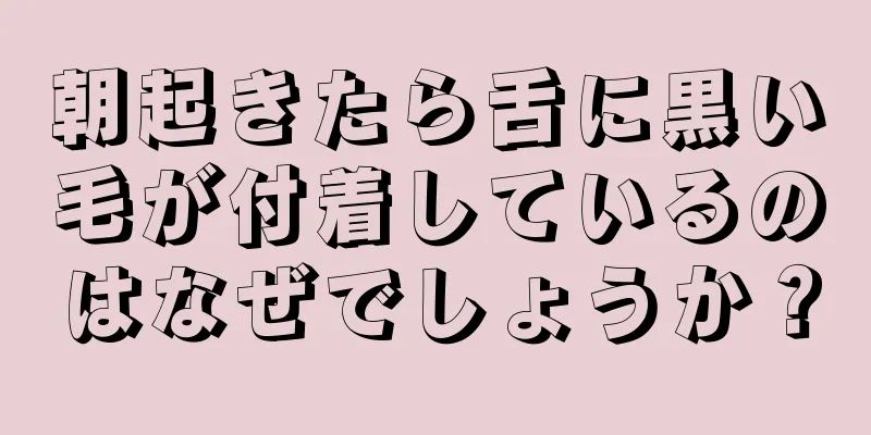 朝起きたら舌に黒い毛が付着しているのはなぜでしょうか？