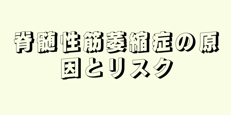 脊髄性筋萎縮症の原因とリスク