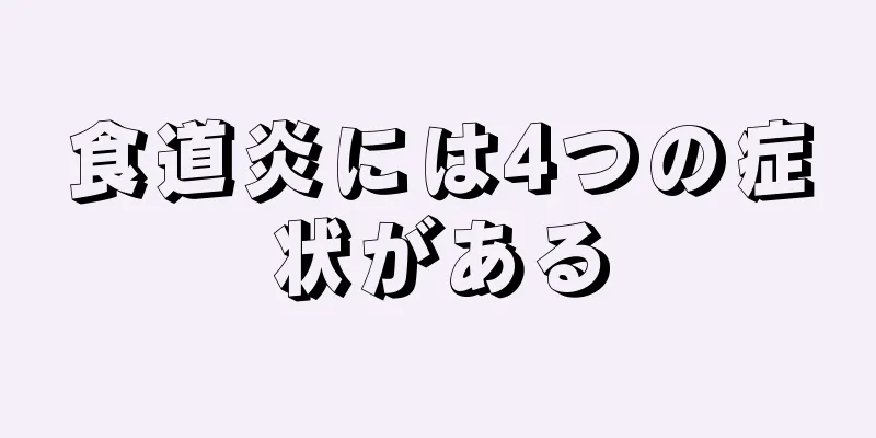 食道炎には4つの症状がある