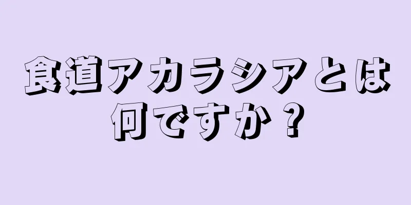 食道アカラシアとは何ですか？