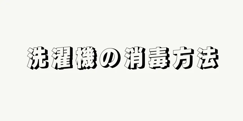 洗濯機の消毒方法