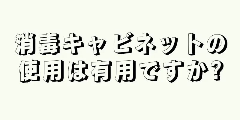 消毒キャビネットの使用は有用ですか?