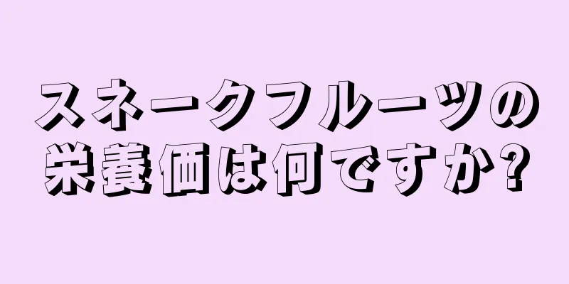 スネークフルーツの栄養価は何ですか?