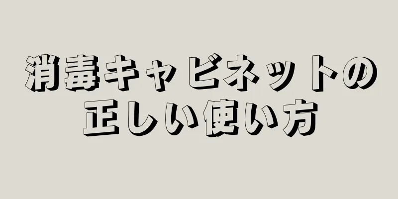 消毒キャビネットの正しい使い方