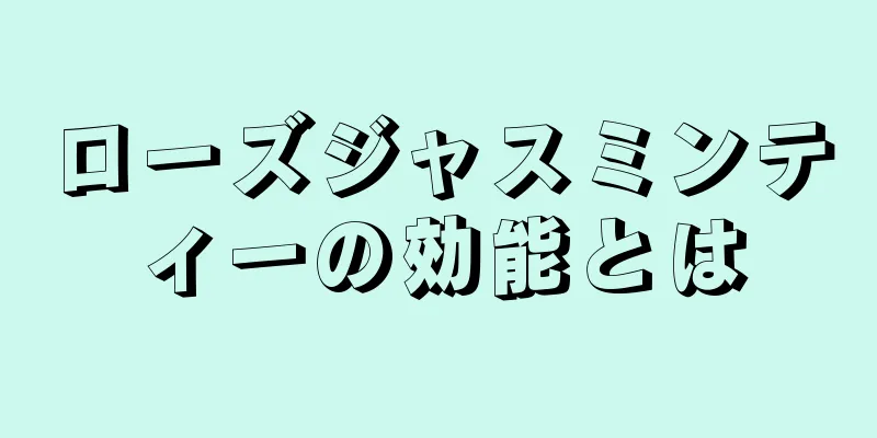 ローズジャスミンティーの効能とは