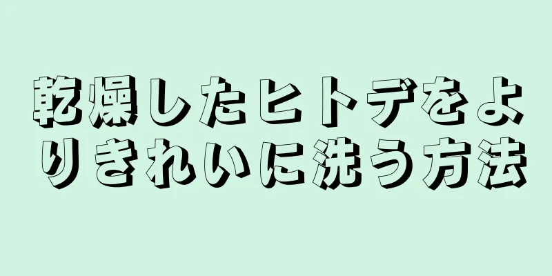 乾燥したヒトデをよりきれいに洗う方法