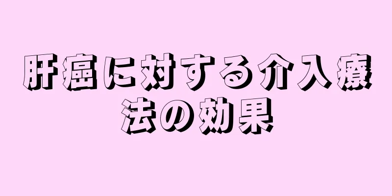 肝癌に対する介入療法の効果