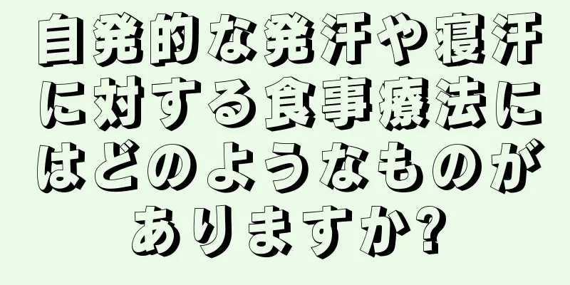 自発的な発汗や寝汗に対する食事療法にはどのようなものがありますか?