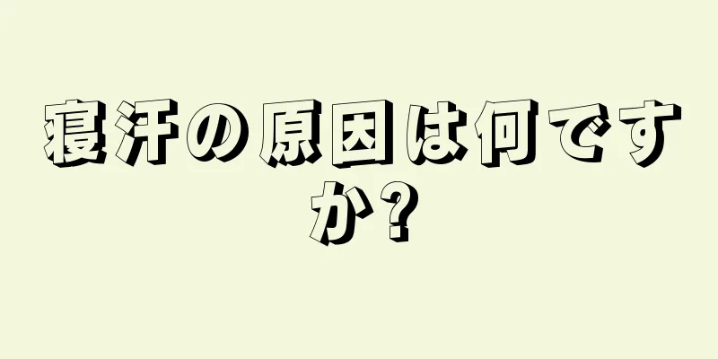 寝汗の原因は何ですか?