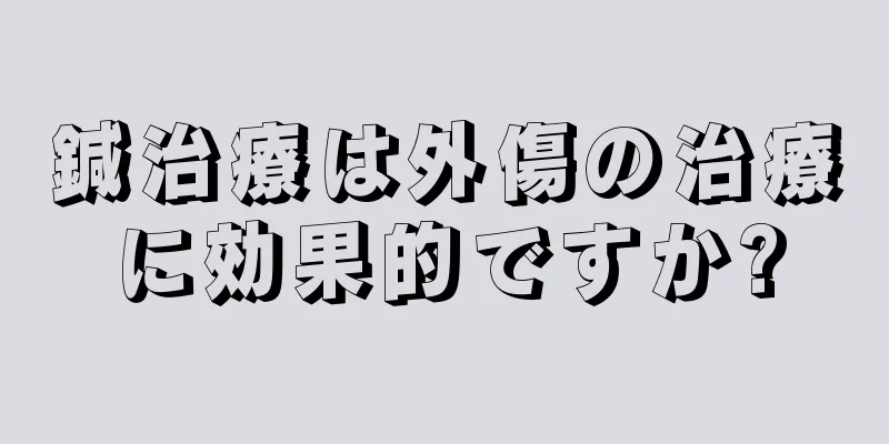 鍼治療は外傷の治療に効果的ですか?