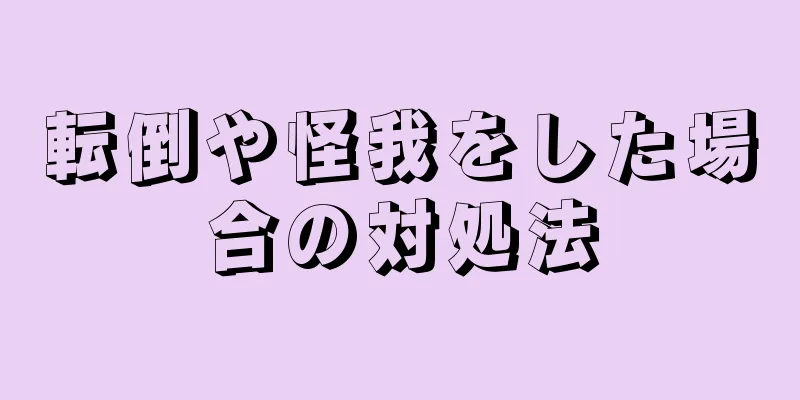 転倒や怪我をした場合の対処法