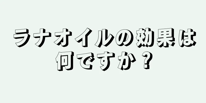 ラナオイルの効果は何ですか？