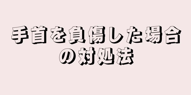 手首を負傷した場合の対処法