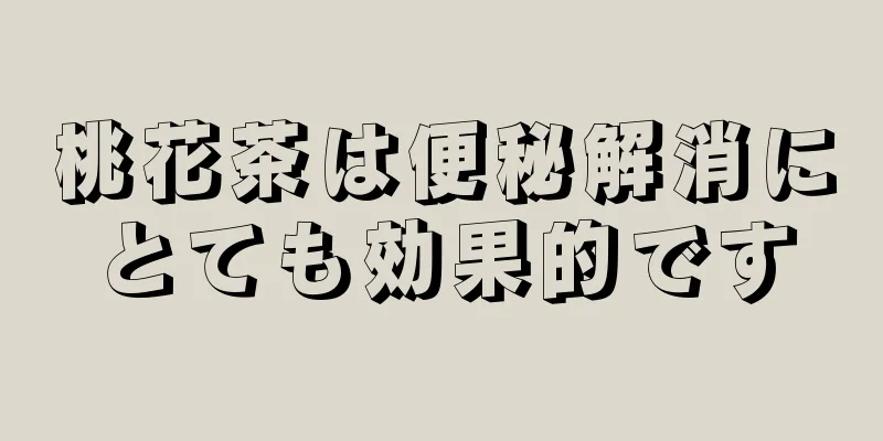 桃花茶は便秘解消にとても効果的です